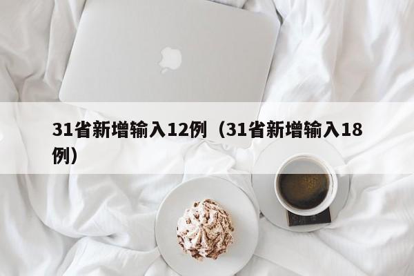 31省新增输入12例(31省新增输入18例)