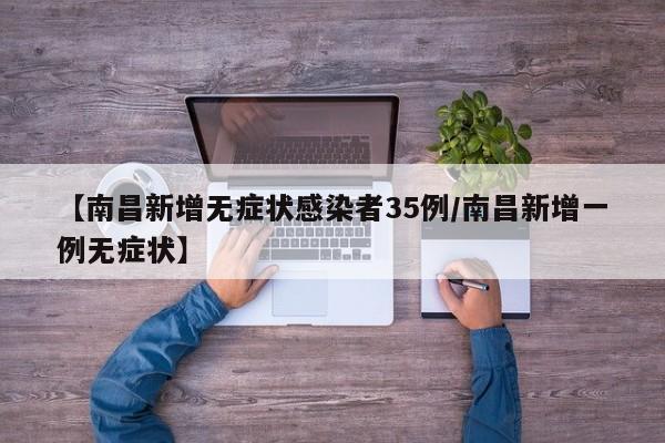 【南昌新增无症状感染者35例/南昌新增一例无症状】