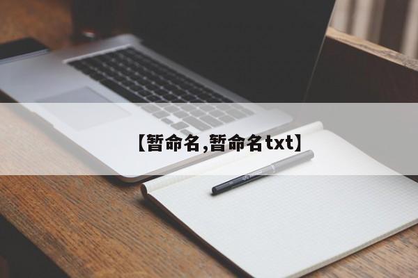 【暂命名,暂命名txt】