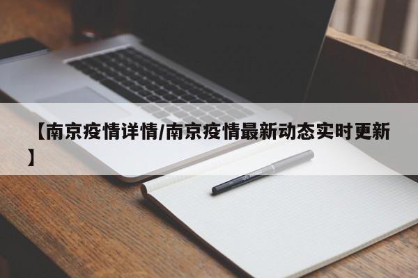 【南京疫情详情/南京疫情最新动态实时更新】