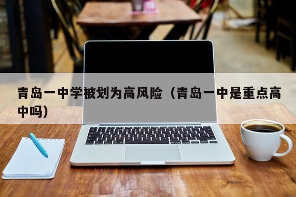 青岛一中学被划为高风险(青岛一中是重点高中吗)