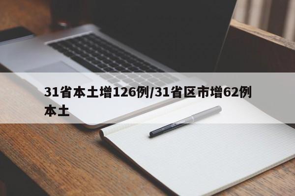 31省本土增126例/31省区市增62例本土