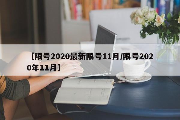 【限号2020最新限号11月/限号2020年11月】