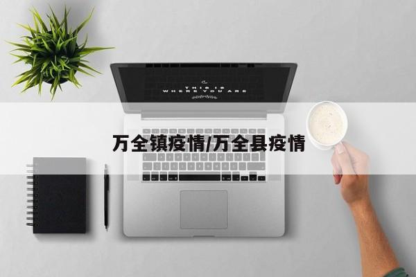 万全镇疫情/万全县疫情