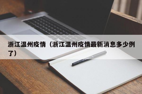 浙江温州疫情(浙江温州疫情最新消息多少例了)