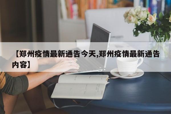 【郑州疫情最新通告今天,郑州疫情最新通告内容】