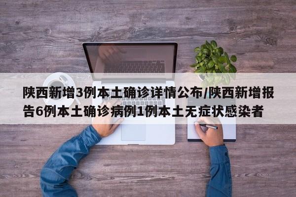 陕西新增3例本土确诊详情公布/陕西新增报告6例本土确诊病例1例本土无症状感染者
