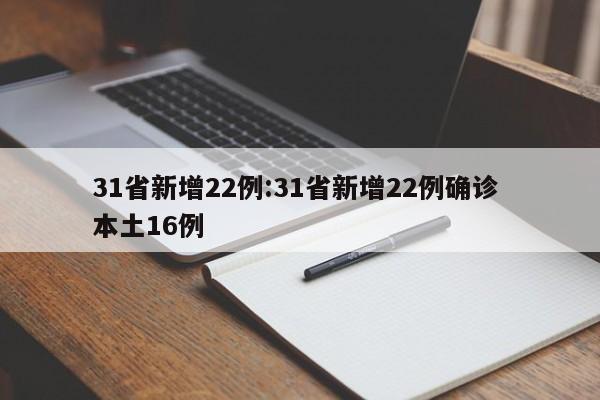 31省新增22例:31省新增22例确诊 本土16例