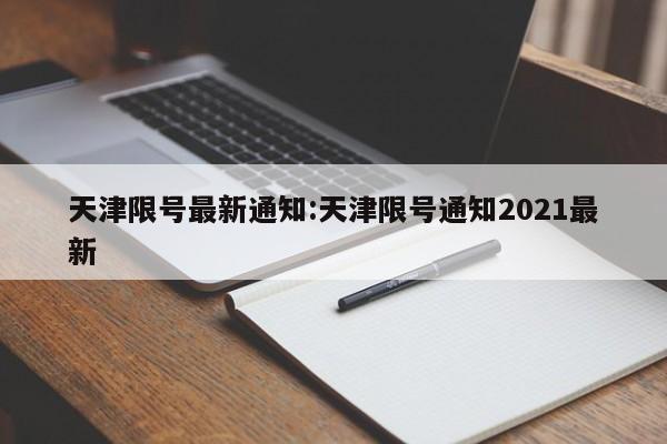 天津限号最新通知:天津限号通知2021最新