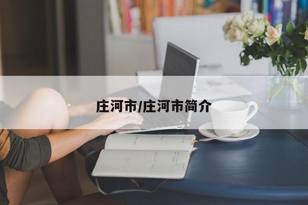 庄河市/庄河市简介