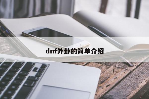 dnf外卦的简单介绍
