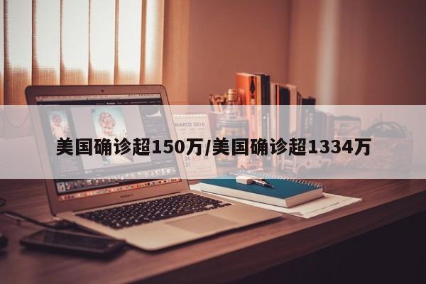 美国确诊超150万/美国确诊超1334万