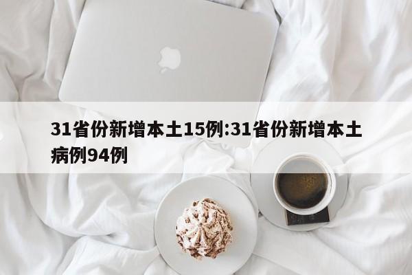 31省份新增本土15例:31省份新增本土病例94例