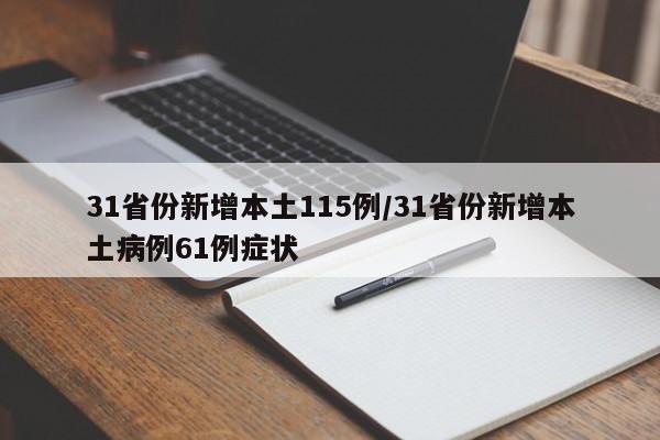 31省份新增本土115例/31省份新增本土病例61例症状