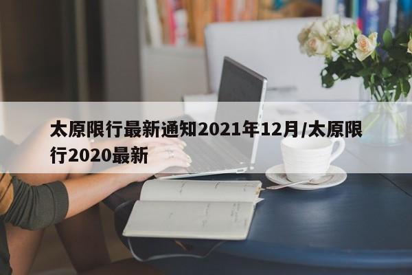 太原限行最新通知2021年12月/太原限行2020最新