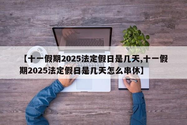 【十一假期2025法定假日是几天,十一假期2025法定假日是几天怎么串休】