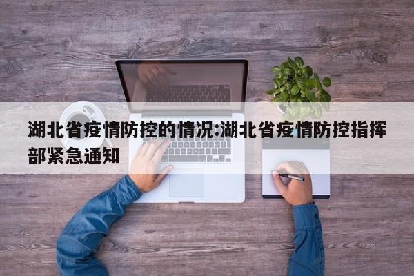 湖北省疫情防控的情况:湖北省疫情防控指挥部紧急通知