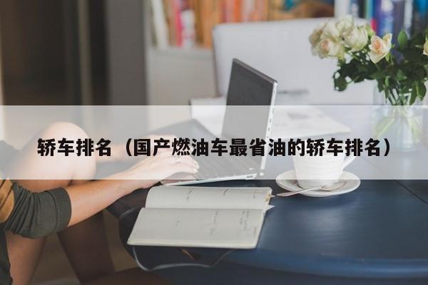 轿车排名(国产燃油车最省油的轿车排名)