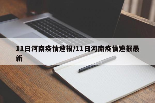 11日河南疫情速报/11日河南疫情速报最新