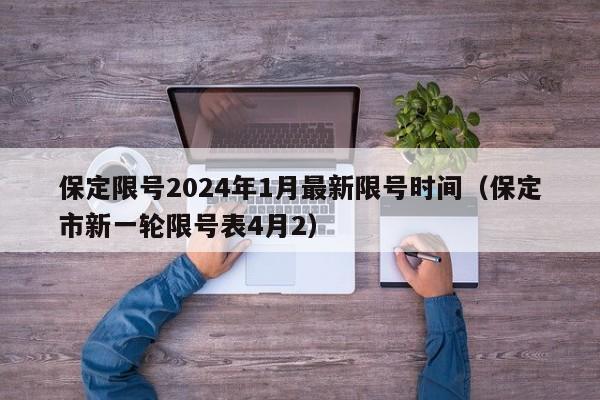 保定限号2024年1月最新限号时间(保定市新一轮限号表4月2)