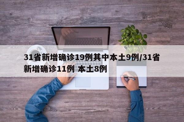31省新增确诊19例其中本土9例/31省新增确诊11例 本土8例
