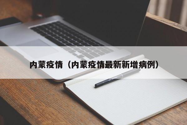 内蒙疫情(内蒙疫情最新新增病例)