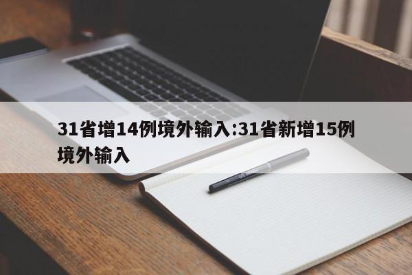31省增14例境外输入:31省新增15例境外输入