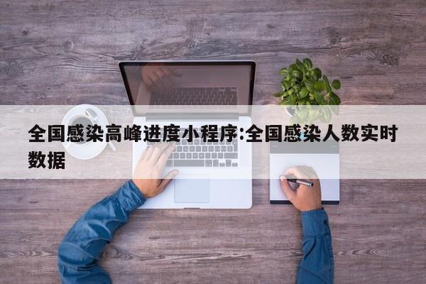 全国感染高峰进度小程序:全国感染人数实时数据