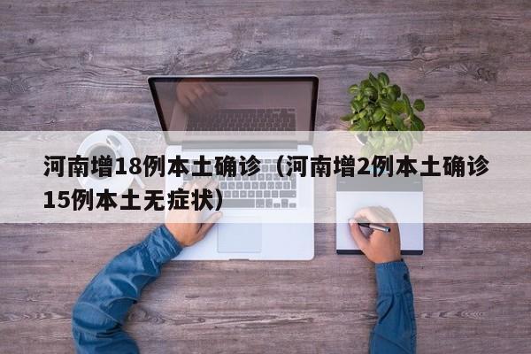 河南增18例本土确诊(河南增2例本土确诊15例本土无症状)