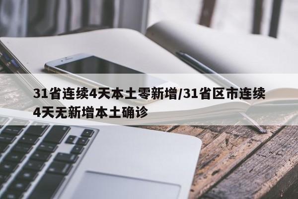 31省连续4天本土零新增/31省区市连续4天无新增本土确诊