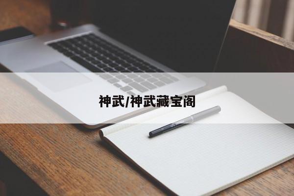 神武/神武藏宝阁