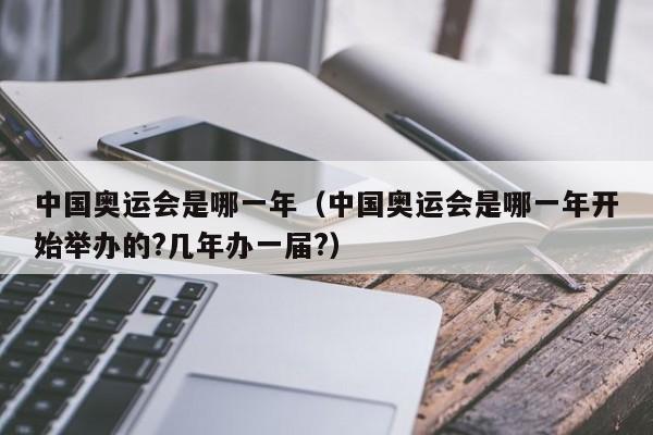 中国奥运会是哪一年(中国奥运会是哪一年开始举办的?几年办一届?)