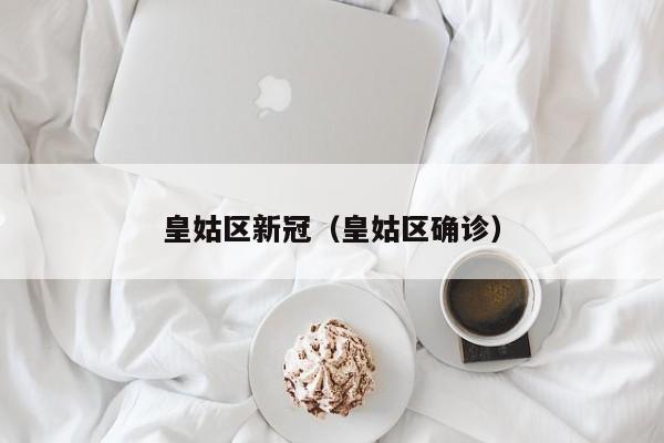 皇姑区新冠(皇姑区确诊)