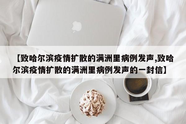 【致哈尔滨疫情扩散的满洲里病例发声,致哈尔滨疫情扩散的满洲里病例发声的一封信】
