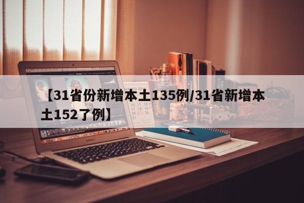 【31省份新增本土135例/31省新增本土152了例】