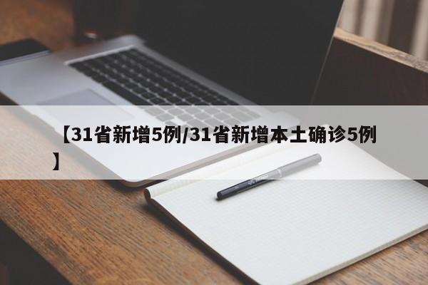 【31省新增5例/31省新增本土确诊5例】