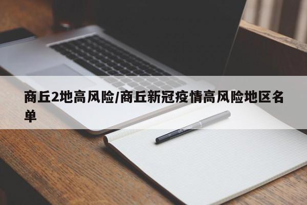商丘2地高风险/商丘新冠疫情高风险地区名单