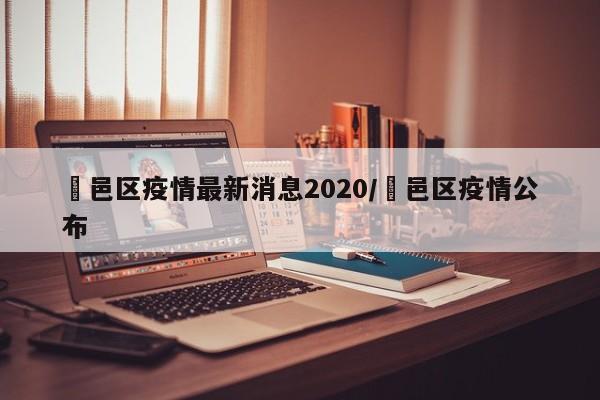 鄠邑区疫情最新消息2020/鄠邑区疫情公布