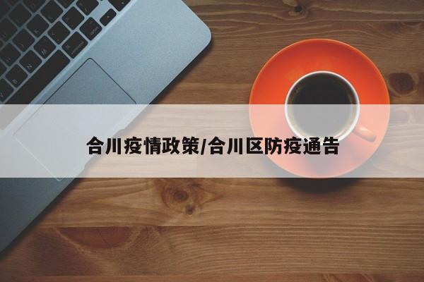 合川疫情政策/合川区防疫通告