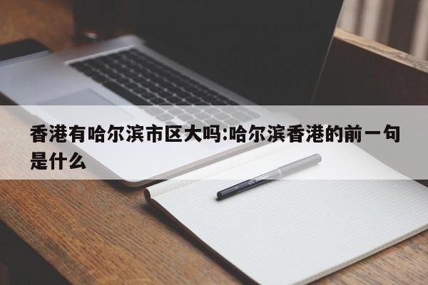 香港有哈尔滨市区大吗:哈尔滨香港的前一句是什么