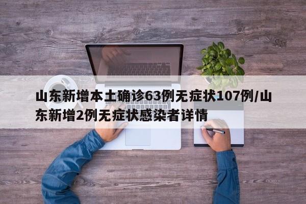 山东新增本土确诊63例无症状107例/山东新增2例无症状感染者详情