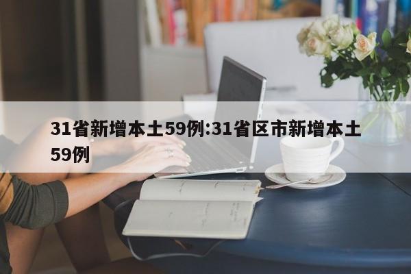 31省新增本土59例:31省区市新增本土59例