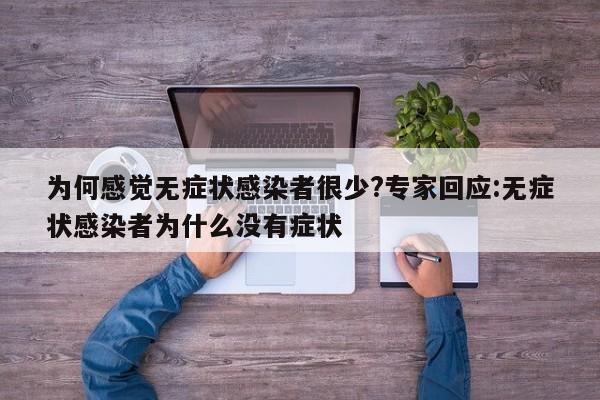 为何感觉无症状感染者很少?专家回应:无症状感染者为什么没有症状