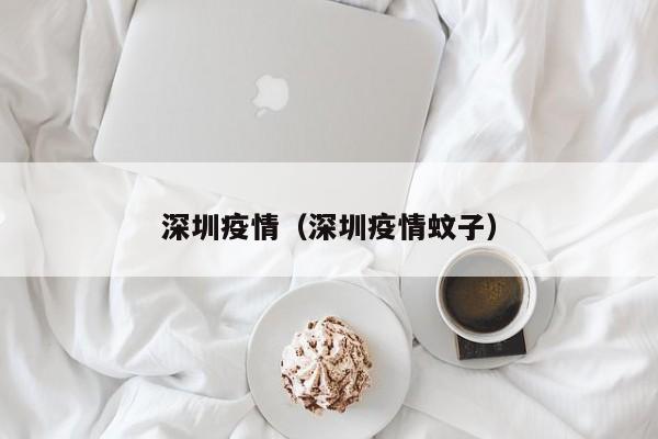 深圳疫情(深圳疫情蚊子)