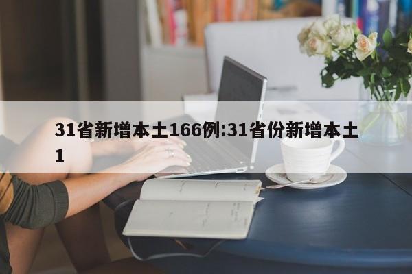 31省新增本土166例:31省份新增本土1
