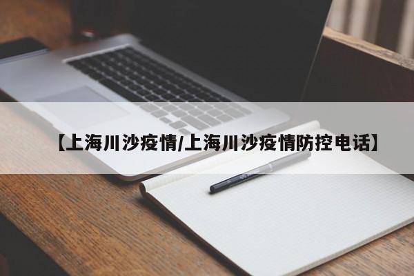 【上海川沙疫情/上海川沙疫情防控电话】