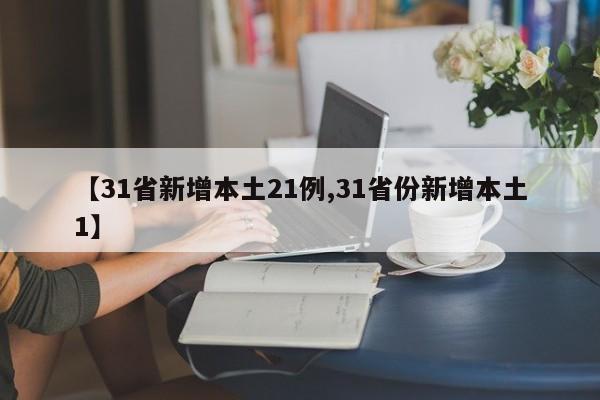 【31省新增本土21例,31省份新增本土1】