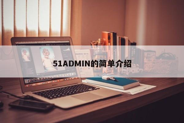 51ADMIN的简单介绍