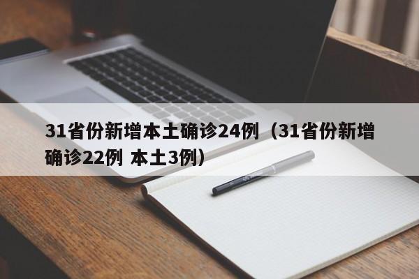 31省份新增本土确诊24例(31省份新增确诊22例 本土3例)