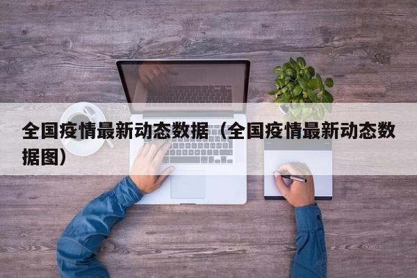 全国疫情最新动态数据(全国疫情最新动态数据图)